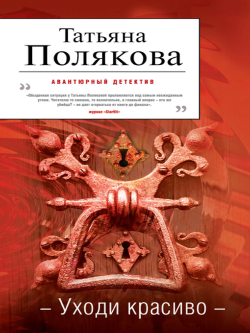 Title details for Уходи красиво by Татьяна Полякова - Available